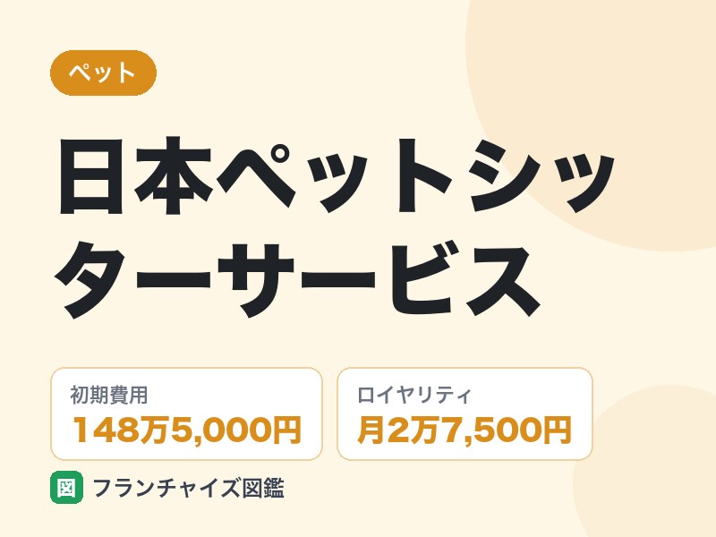 日本ペットシッターサービスのフランチャイズ評判は
