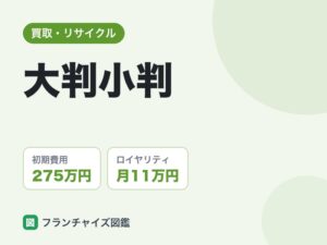 大判小判フランチャイズの評判は