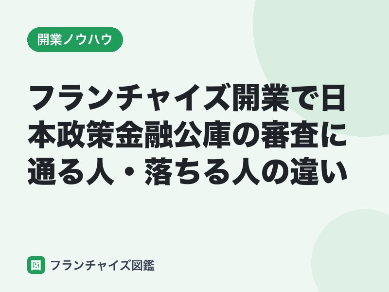 フランチャイズ開業で日本政策金融公庫の審査に通る人・落ちる人の違い