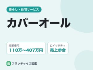 カバーオールのフランチャイズ評判は