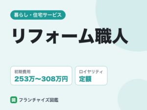 リフォーム職人FCの評判は