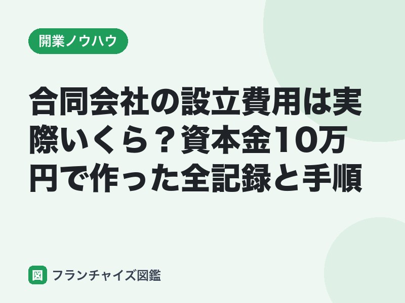 合同会社の設立費用は実際いくら