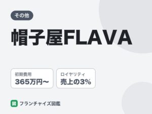 帽子屋FLAVAのフランチャイズ評判は