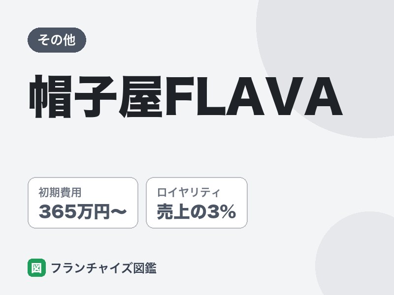 帽子屋FLAVAのフランチャイズ評判は