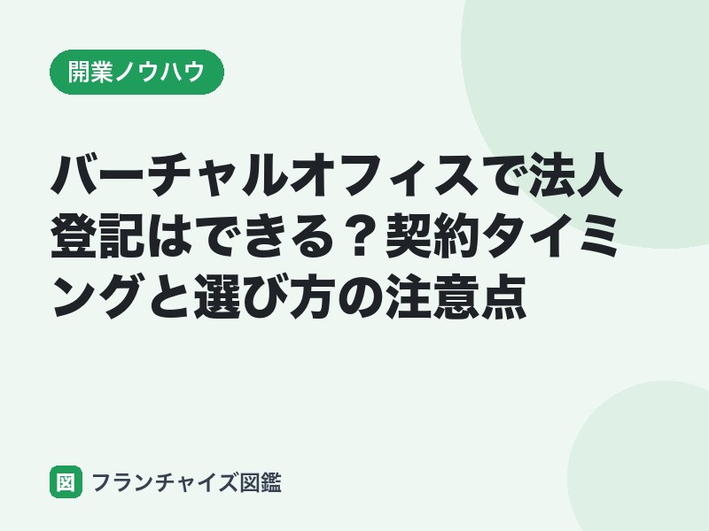 バーチャルオフィスで法人登記はできる
