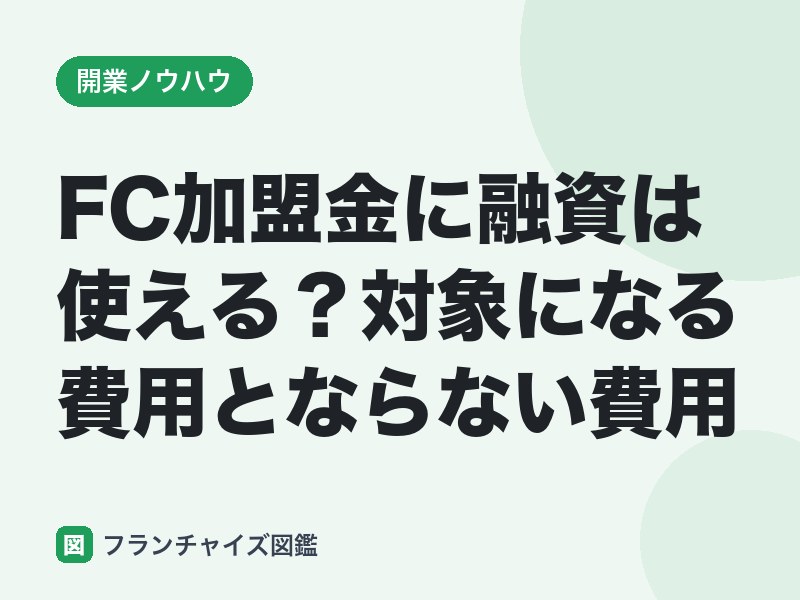 FC加盟金に融資は使える