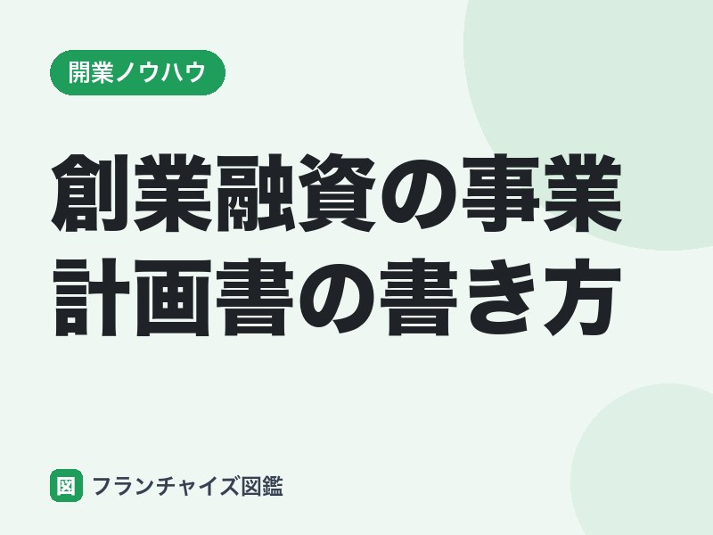 創業融資の事業計画書の書き方