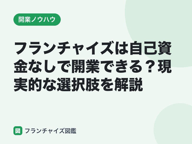 フランチャイズは自己資金なしで開業できる