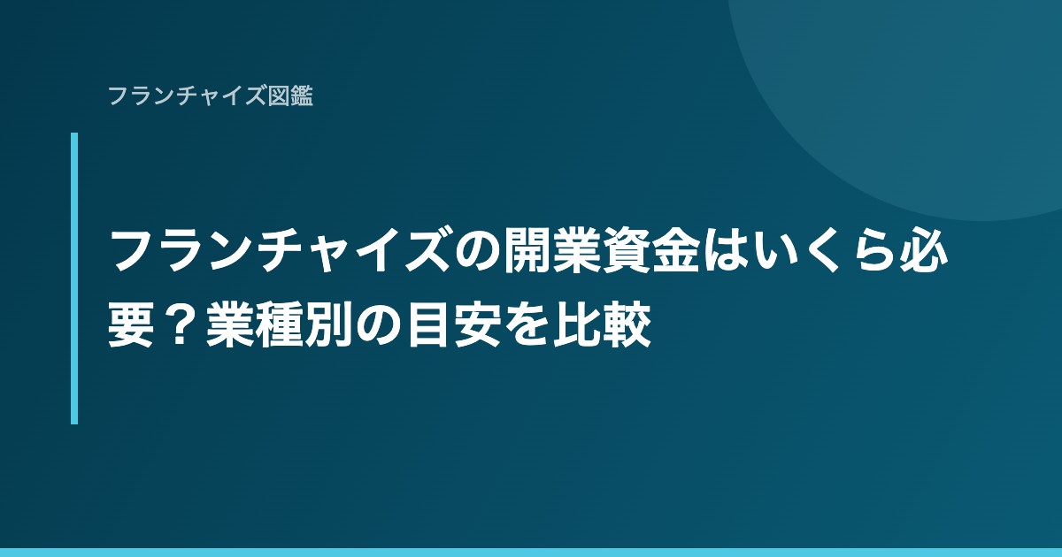 フランチャイズの開業資金はいくら必要？業種別の目安を比較