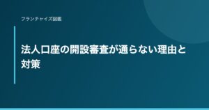 法人口座の開設審査が通らない理由と対策