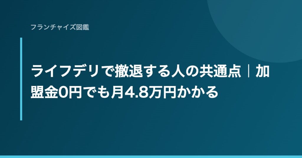 ライフデリで撤退する人の共通点｜加盟金0円でも月4.8万円かかる
