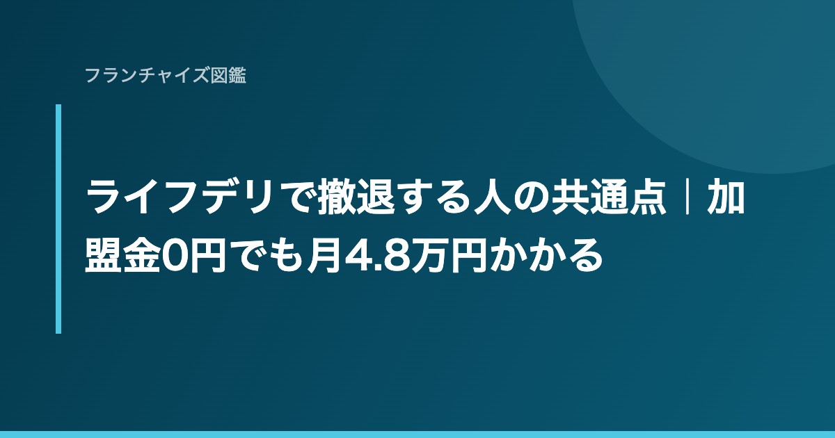 ライフデリで撤退する人の共通点｜加盟金0円でも月4.8万円かかる