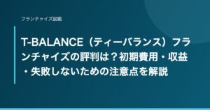 T-BALANCE（ティーバランス）フランチャイズの評判は？初期費用・収益・失敗しないための注意点を解説
